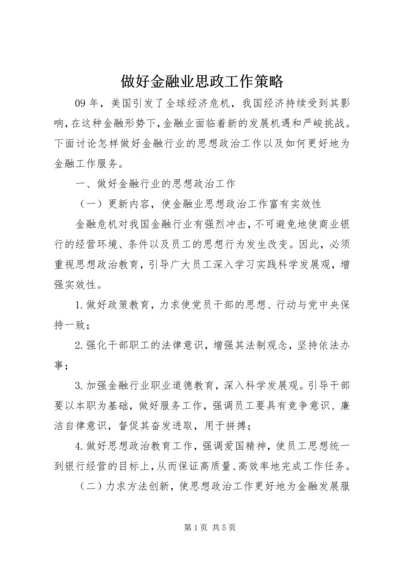 做好金融业思政工作策略.docx