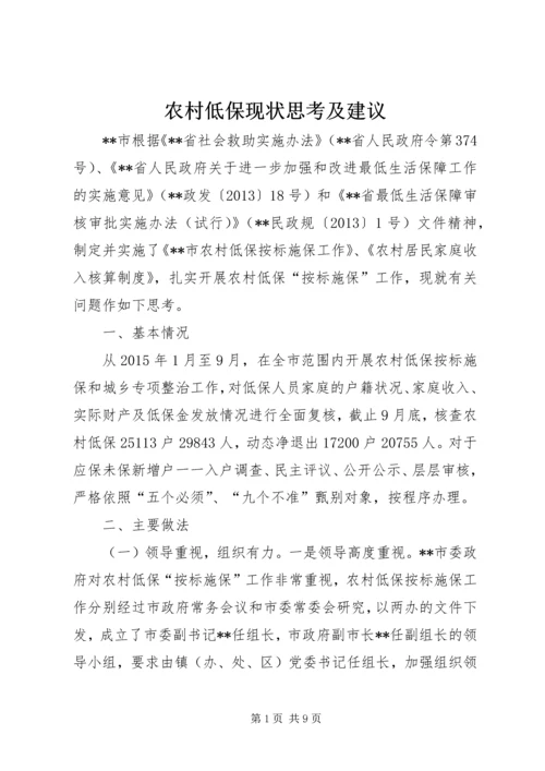 农村低保现状思考及建议_1.docx