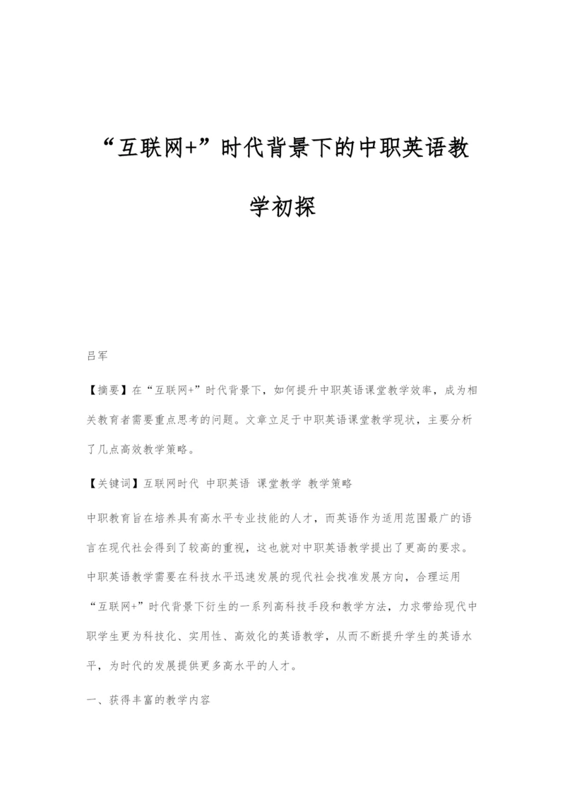 互联网+时代背景下的中职英语教学初探.docx