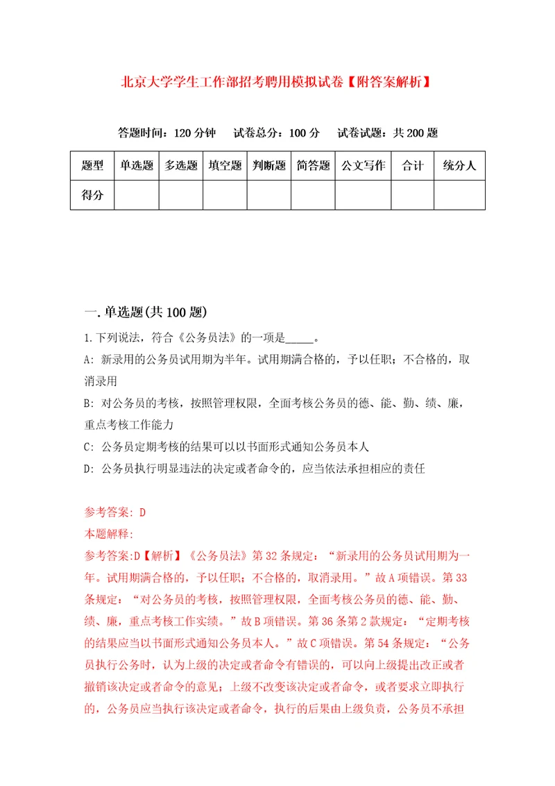 北京大学学生工作部招考聘用模拟试卷附答案解析6