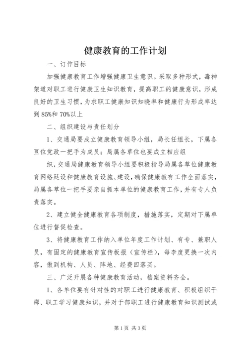 健康教育的工作计划.docx