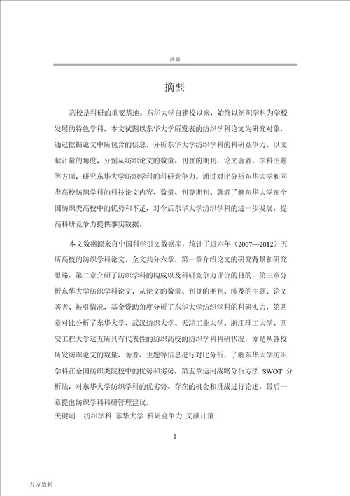 基于文献东华大学纺织学科科研竞争力的研究