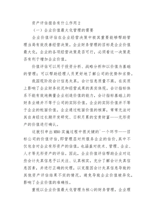 资产评估报告有什么作用.docx