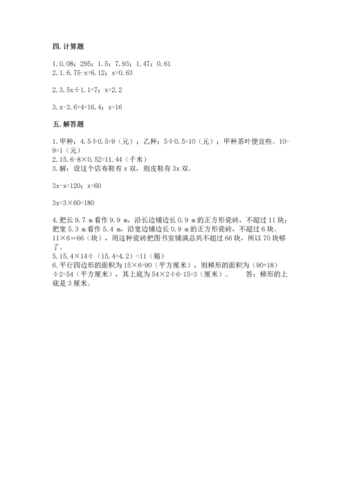 人教版数学五年级上册期末测试卷附完整答案（全优）.docx