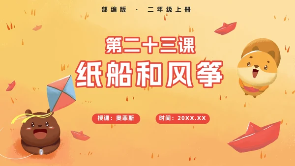 部编版二年级上册第二十三课纸船和风筝PPT模板
