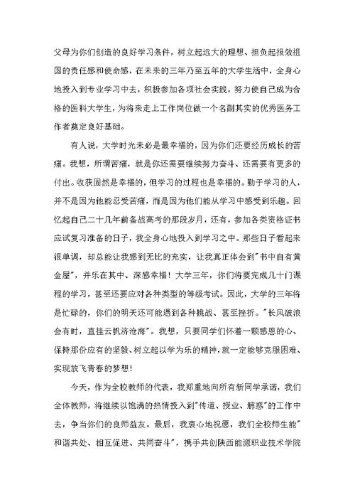 职业技术学院开学典礼发言稿3篇