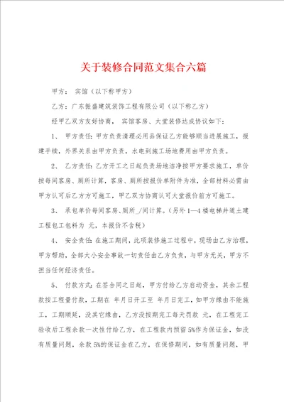 关于装修合同范文集合六篇