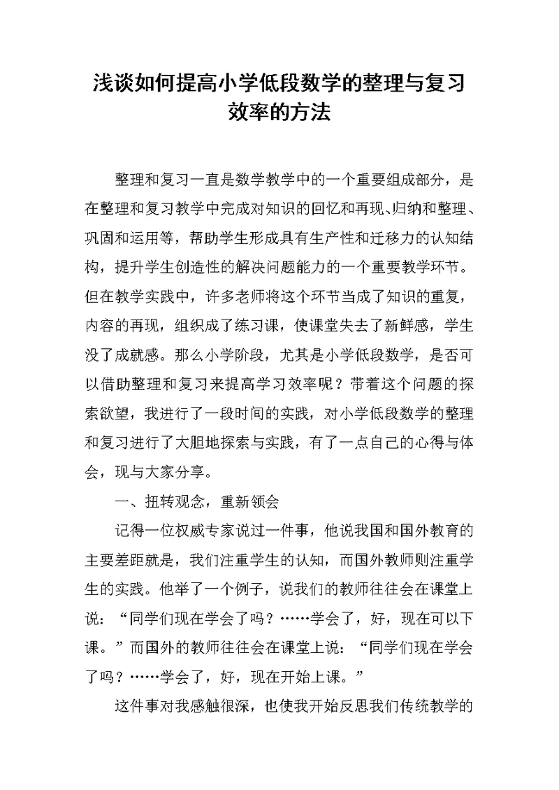 浅谈如何提高小学低段数学的整理与复习效率的方法