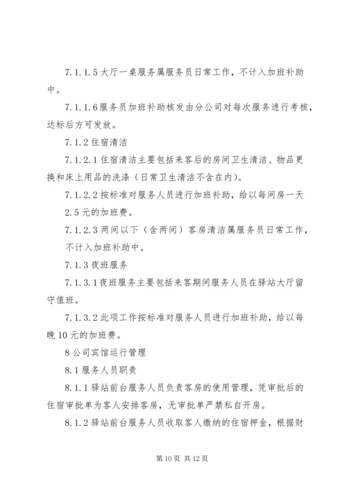 公司招待所管理规定范文.docx