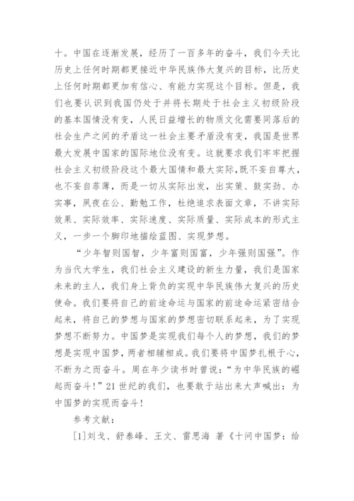 形势与政策论文中国梦.docx