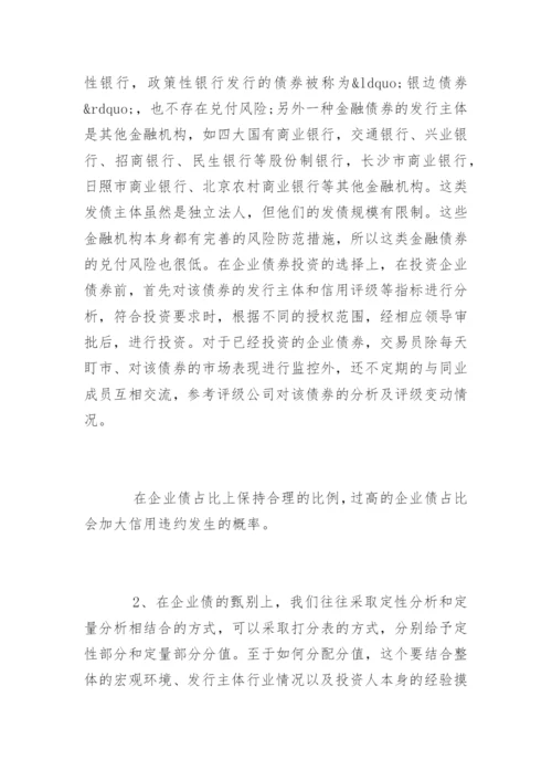 债券投资风险管理知识.docx