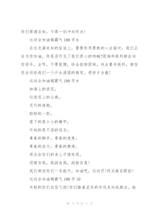 运动会加油稿霸气100字.docx