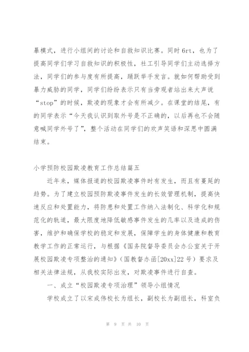 有效预防校园学生欺凌事件活动总结 (5篇).docx