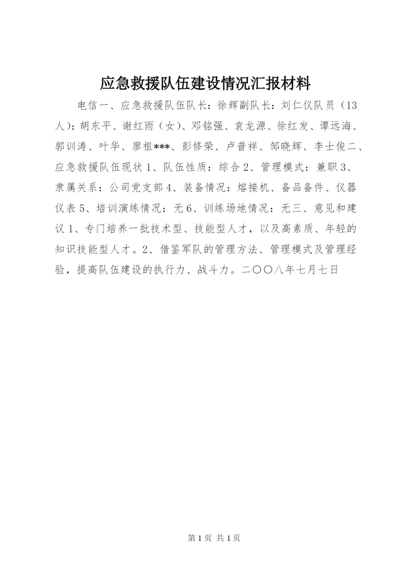 应急救援队伍建设情况汇报材料.docx