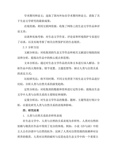 生态文学中的人类与自然关系探讨