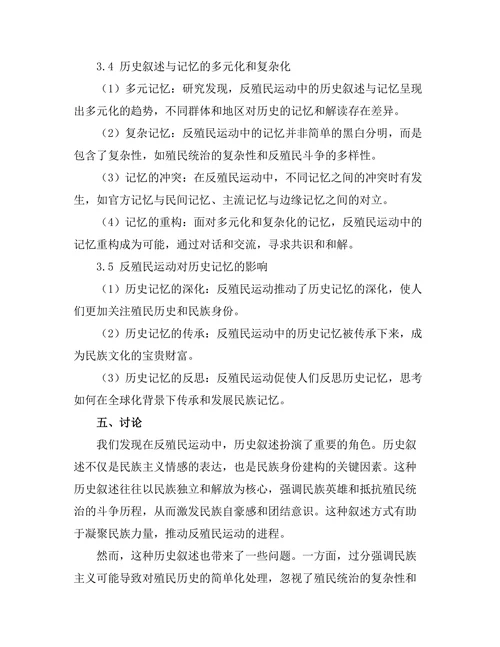 反殖民运动中的历史叙述与记忆