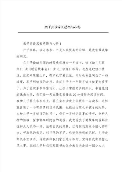 亲子共读家长感悟与心得