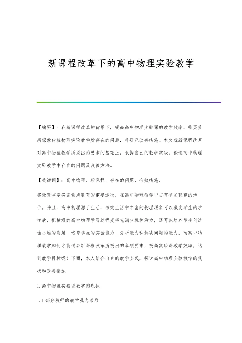 新课程改革下的高中物理实验教学.docx