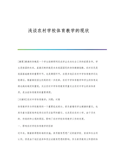 浅谈农村学校体育教学的现状.docx