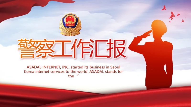 红色大气公安警察工作汇报动态PPT