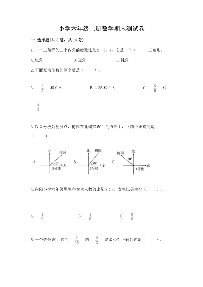 小学六年级上册数学期末测试卷（夺冠）word版.docx