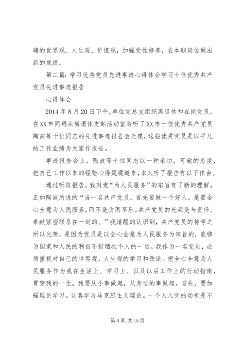 学习先进党员心得体会(精选多篇).docx