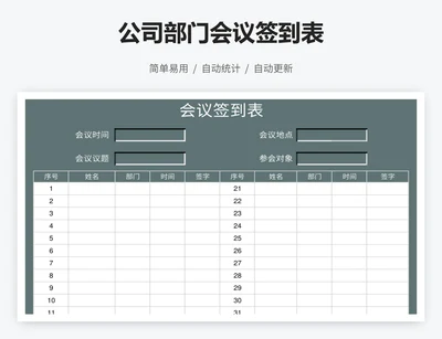 公司部门会议签到表