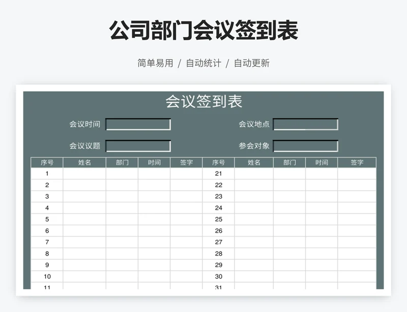 公司部门会议签到表