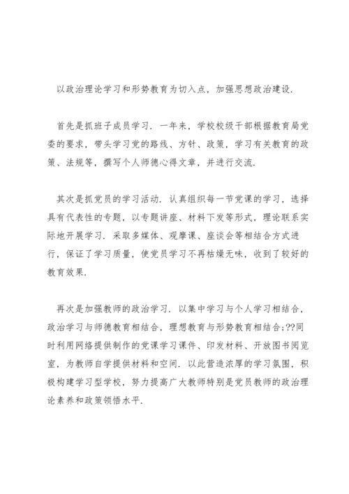 关于基层学校党建工作调研报告【六篇】.docx