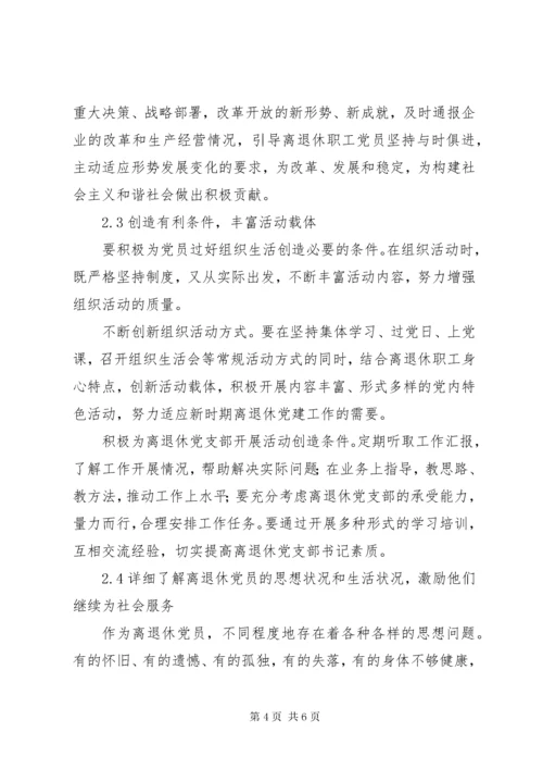 新形势下加强离退休党员教育管理的思考.docx