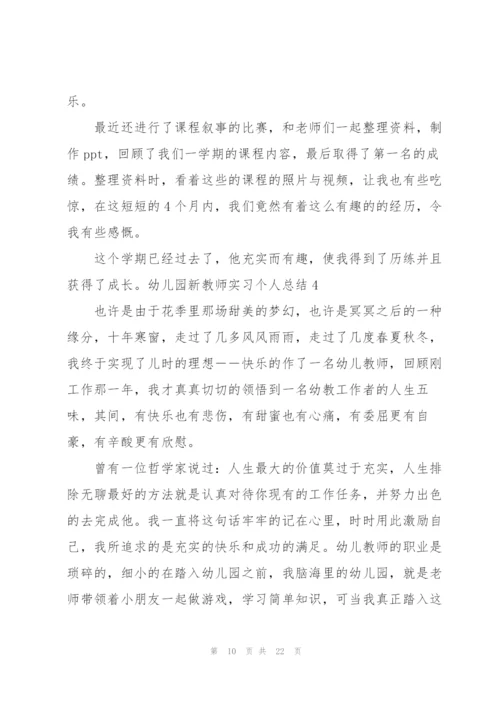 幼儿园新教师实习个人总结.docx