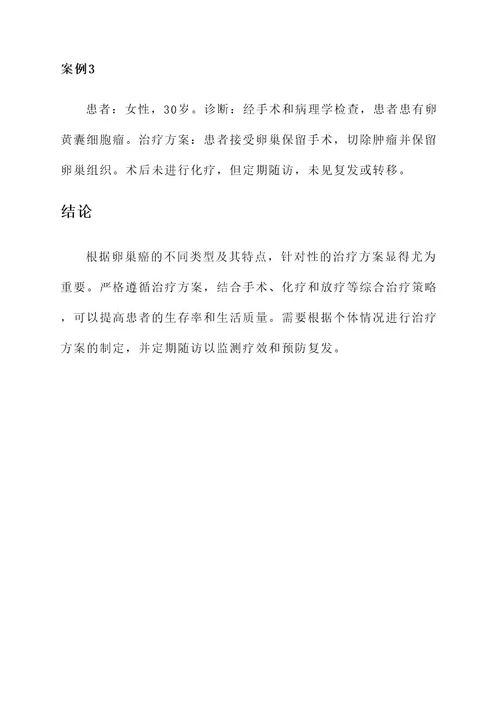 卵巢癌类型及特点治疗方案