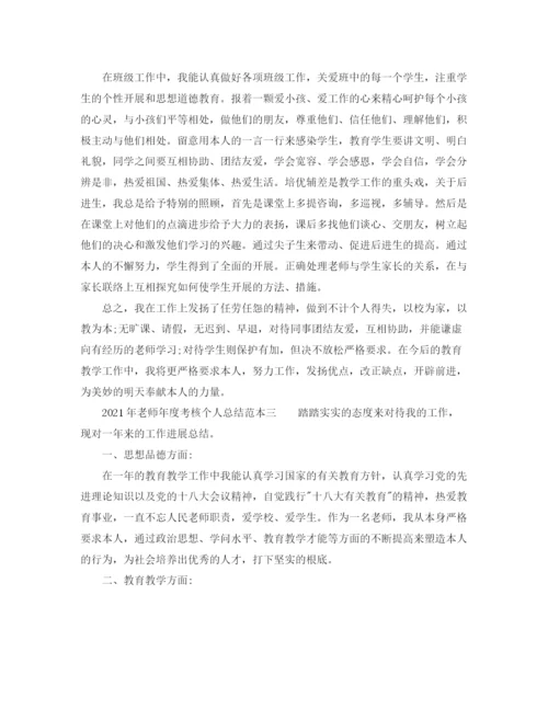 精编之年度工作参考总结年教师年度考核个人参考总结范本.docx