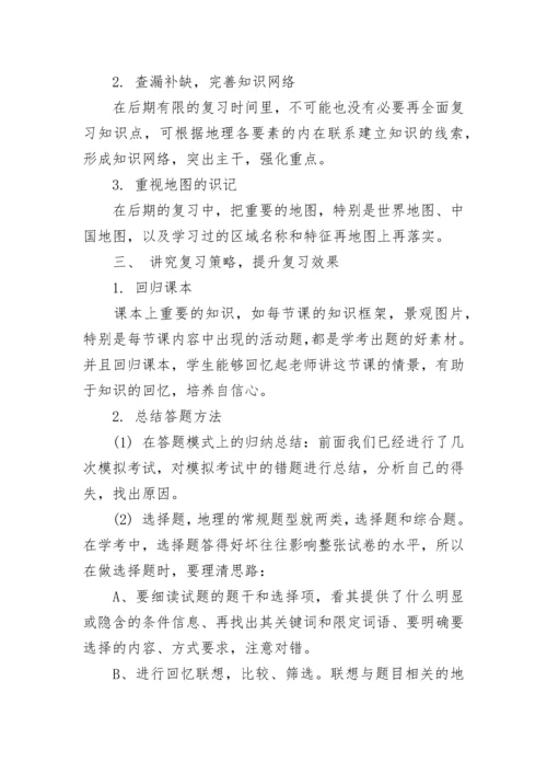 初二地理学习方法与复习方法指导.docx