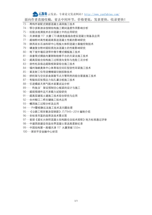 开封县职称论文发表网-混凝土结构施工技术论文选题题目.docx