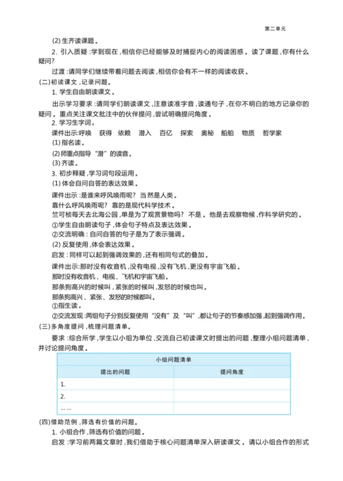 统编版语文四年级上册第二单元 学会有效提问    加深阅读理解单元任务群整体教学设计