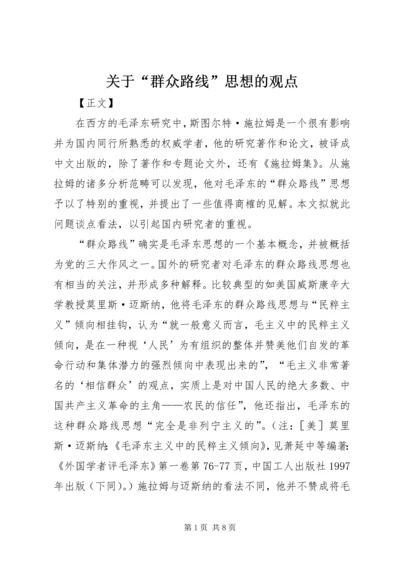 关于“群众路线”思想的观点.docx