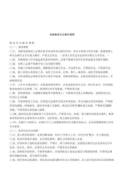 电梯维修保养操作作业规程.docx