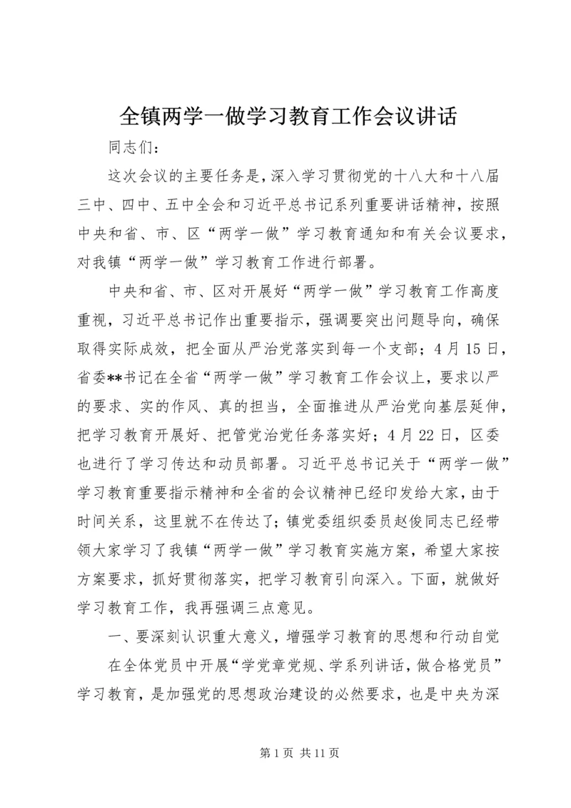 全镇两学一做学习教育工作会议致辞.docx