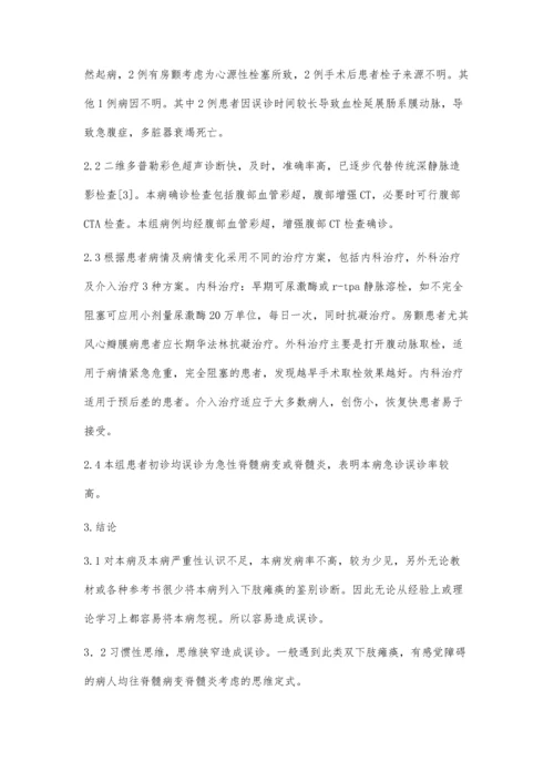 腹主动脉血栓形成误诊为急性脊髓炎7例临床分析.docx