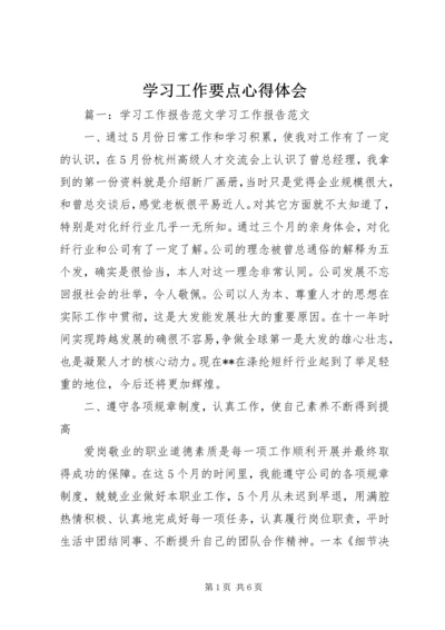 学习工作要点心得体会 (3).docx