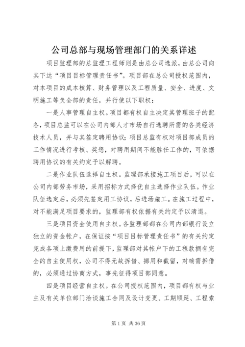 公司总部与现场管理部门的关系详述.docx