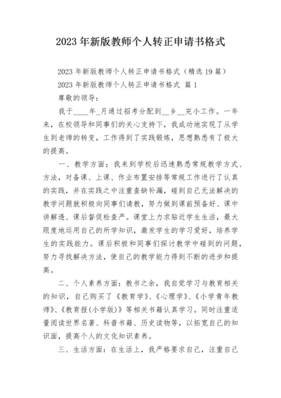 2023年新版教师个人转正申请书格式.docx