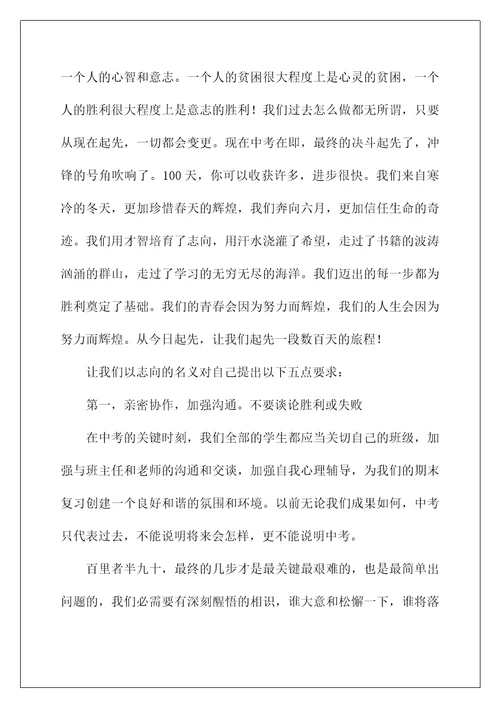 中考百日誓师大会心得体会