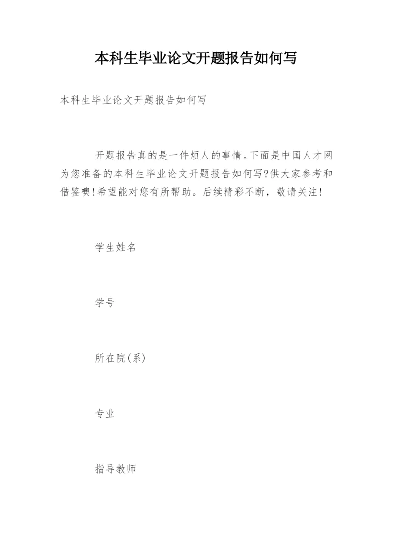 本科生毕业论文开题报告如何写.docx