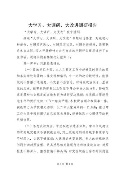 大学习、大调研、大改进调研报告 (2).docx