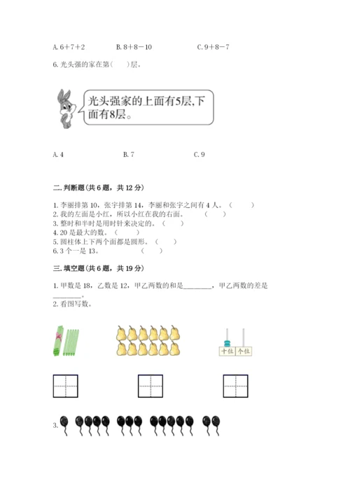 小学数学一年级上册期末测试卷附答案（考试直接用）.docx