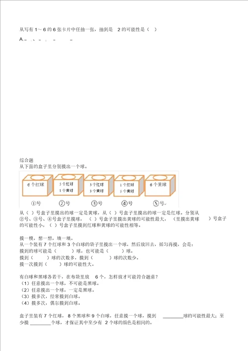 五年级上册数学试题第4单元、可能性无答案人教新课标2014秋