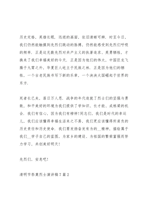 清明节祭奠烈士演讲稿7篇.docx