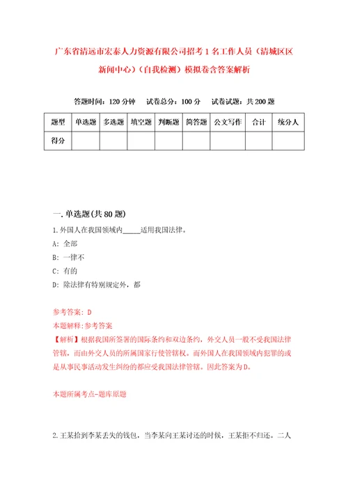 广东省清远市宏泰人力资源有限公司招考1名工作人员清城区区新闻中心自我检测模拟卷含答案解析第9版